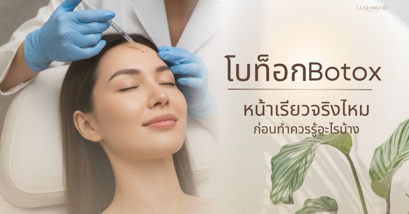 โบท็อกซ์ ดีไซน์ ออริจินัล