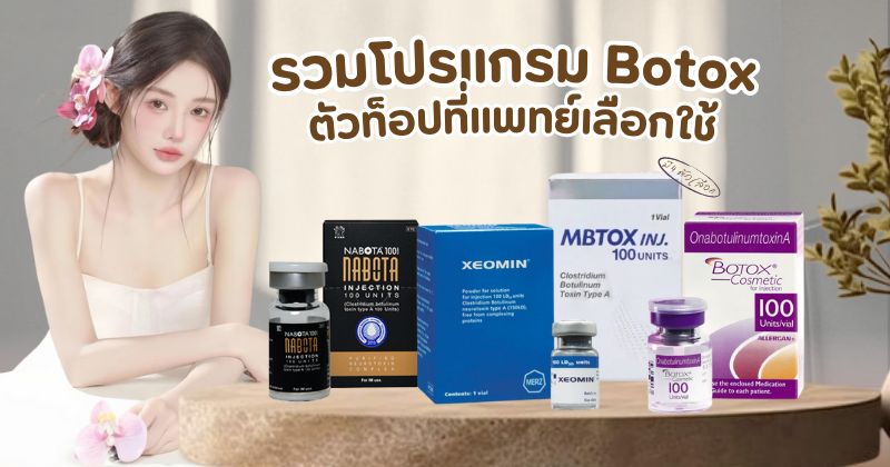 โบท็อกซ์ ดีไซน์ ออริจินัล