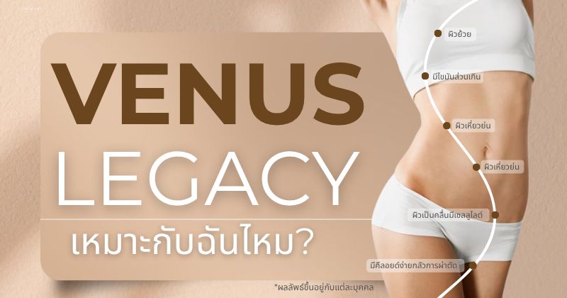 วีนัส เลกาซี่